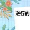 逆行的天后漫畫（逆行的天后）