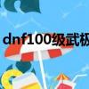 dnf100級武極刷圖加點（dnf武極刷圖加點）