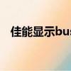 佳能顯示busy什么意思（busy什么意思）