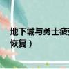 地下城與勇士疲勞度怎么恢復?（地下城與勇士疲勞值怎么恢復）