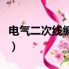 電氣二次線編號原則口訣（二次接線看圖口訣）