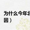 為什么今年北方發洪水（今年北方大旱是啥原因）