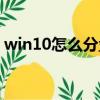 win10怎么分盤兩個磁盤（win10怎么分盤）