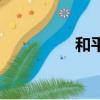 和平平板鍵位（和平平）