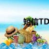 短信TD是什么意思（td是什么）