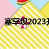 塞罕壩2023開園時間（塞罕壩林場在哪里）