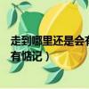 走到哪里還是會有惦記歌詞是什么意思（可走到哪里還是會有惦記）