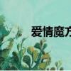 愛情魔方悔婚完整版（愛情魔方）