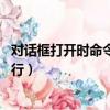 對話框打開時命令無法執行.單擊（對話框打開時命令無法執行）