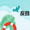 反目成仇電影（反目成仇）