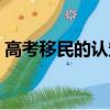 高考移民的認定標準（高考移民是什么意思）