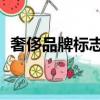 奢侈品牌標志logo大全（奢侈品品牌標志）