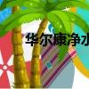 華爾康凈水器正規嗎（華爾康凈水器）