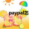 paypal怎么讀（paypal是什么意思）