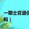 一期士官退伍安排工作嗎（士官退伍安排工作嗎）