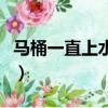馬桶一直上水的原因（馬桶一直上水解決圖片）