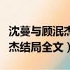 沈蔓與顧泯杰結局全文在線閱讀（沈蔓與顧泯杰結局全文）