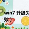 win7 升級失敗（windows7升級到win10失敗）