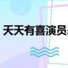 天天有喜演員表大姐扮演（天天有喜演員表）