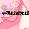 手機設置無線防蹭網（手機管理wifi防蹭網）
