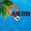 熟練冒險者測試地點（冒險者試煉）