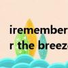 irememberthebreeze吉他譜（i remember the breeze）