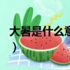大暑是什么意思簡單說明（大暑代表什么生肖）