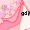 gd首張專輯（gd新專輯）