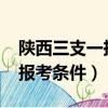 陜西三支一扶報考條件2022（陜西三支一扶報考條件）