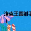 洛克王國射手宮是打魔攻嗎（洛克王國射手宮）