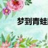 夢到青蛙跳到自己身上（夢到青蛙）