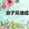 浪子吳迪成名曲（浪子吳迪的徒弟名單）