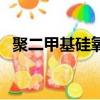 聚二甲基硅氧烷是什么東西（硅油是什么）