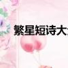 繁星短詩大全越短越好（繁星短詩大全）