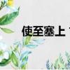 使至塞上 古詩文網（使至塞上 古詩）
