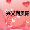 興義到貴陽大巴車時刻表（興義到貴陽）