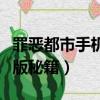 罪惡都市手機版秘籍下載安裝（罪惡都市手機版秘籍）