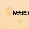 擇天記落落扮演者（落落扮演者）