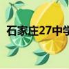 石家莊27中學是重點中學嗎（石家莊27中）
