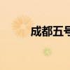 成都五號線線路圖（成都五號線）