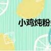 小雞燉粉條家常做法（小雞燉粉條）