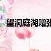 望洞庭湖贈張丞相古詩拼音版（望洞庭湖）