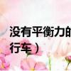 沒有平衡力的人怎么學騎自行車（怎么學騎自行車）
