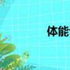 體能訓練計劃（體能訓練）