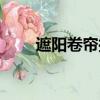 遮陽卷簾拉繩斷了修復（遮陽卷簾）