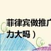 菲律賓做推廣壓力大嗎知乎（菲律賓做推廣壓力大嗎）