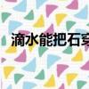 滴水能把石穿透的意思（滴水能把石穿透）
