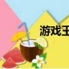 游戲王gx27集（游戲王gx2）