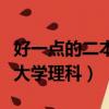 好一點的二本大學理科有哪些（好一點的二本大學理科）