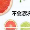 不會游泳可以沖浪嗎?（不會游泳）